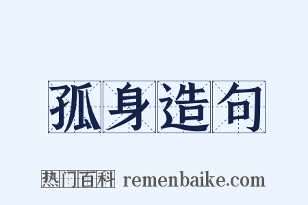孤身造句是什么意思的图片